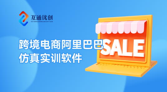 跨境電商阿里巴巴國(guó)際站仿真實(shí)訓(xùn)軟件